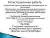 Аттестационная работа. Создание творческого исследовательского проекта «Фонтан, как в Петергофе»