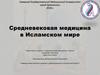 Средневековая медицина в исламском мире