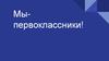 Мы - первоклассники. «Посвящение в первоклассники»