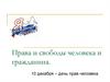 Права и свободы человека и гражданина. 10 декабря – день прав человека