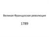Великая Французская революция 1789 года