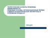 Правовые основы, организационные формы судебно-психиатрической экспертизы в уголовном процессе