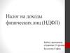 Налог на доходы физических лиц (НДФЛ)