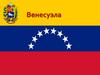 Республика Венесуэла