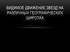 Видимое движение звезд на различных географических широтах