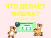 Что делает мишка? Учим глаголы, часть 2