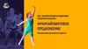 ООО «Международная федерация развития талантов». Франчайзинговое предложение. Организация фестивалей искусств