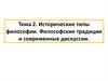 Исторические типы философии. Философские традиции и современные дискуссии