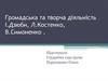 Громадська та творча діяльність І. Дзюби, Л. Костенко, В. Симоненка