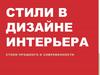 Стили в дизайне интерьера. Стили прошлого и современности