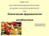 Клиническая фармакология антибиотиков