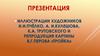Иллюстрации художников И.И. Пчёлко, А.И. Кулешова, К.А. Трутовского и репродукция картины В.Г. Перова «Тройка»