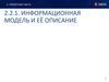 Информационная модель и её описание