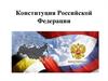 Конституция Российской Федерации