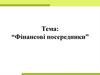 Фінансові посередники