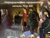 Народнические организации начала 70-х годов XIX века