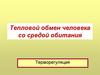 Тепловой обмен человека со средой обитания. Терморегуляция