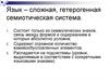 Язык – сложная, гетерогенная семиотическая система