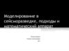 Моделирование в сейсморазведке, подходы и математический аппарат