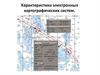 Характеристика электронных картографических систем