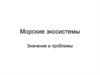 Морские экосистемы. Значение и проблемы