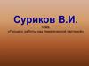 Процесс работы над тематической картиной. Суриков В.И. «Боярыня Морозова»
