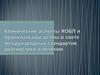 Клинические аспекты ХОБЛ и бронхиальной астмы в свете международных стандартов диагностики и лечения