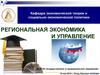 Региональная экономика и управление
