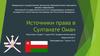 Источники права в Султанате Оман