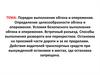 Порядок выполнения обгона и опережения. Определение целесообразности обгона и опережения. Встречный разъезд