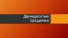 Двунадесятые праздники