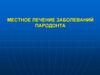 Местное лечение заболеваний пародонта