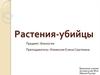 Растения-убийцы