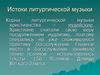 Истоки литургической музыки