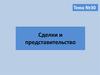Сделки и представительство