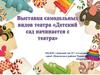 Выставка самодельных видов театра «Детский сад начинается с театра»