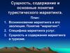 Сущность, содержание и основные понятия туристического маркетинга