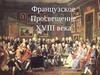 Французское просвещение XVIII века