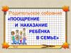 Родительское собрание. Поощрение и наказание ребёнка в семье