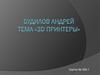 3D принтеры