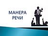 Манера речи