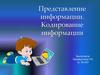 Представление информации. Кодирование информации