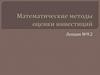 Математические методы оценки инвестиций. Лекция №9.2