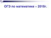 ОГЭ по математике – 2018 год