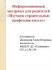 Информационный материал для родителей «Изучаем строительные профессии вместе»
