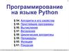 Программирование на языке Python (§ 54 - § 61)