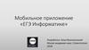 Мобильное приложение «ЕГЭ по информатике»
