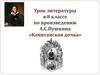 Урок литературы в 8 классе по произведению А.С. Пушкина «Капитанская дочка»