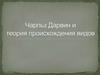 Чарльз Дарвин и теория происхождения видов