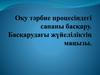 Оқу тәрбие процесіндегі сапаны басқару. Басқарудағы жүйеліліктің маңызы